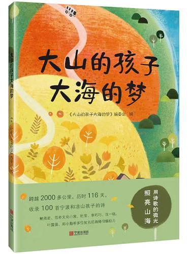 大山的孩子大海的梦