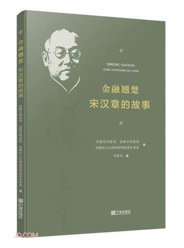 金融翘楚——宋汉章的故事