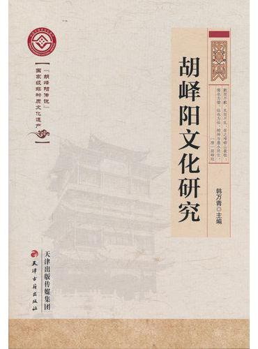 胡峄阳文化研究