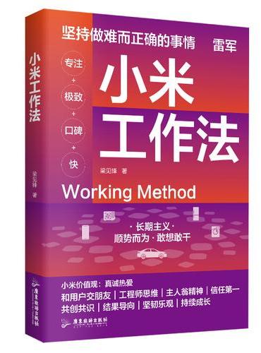 小米工作法