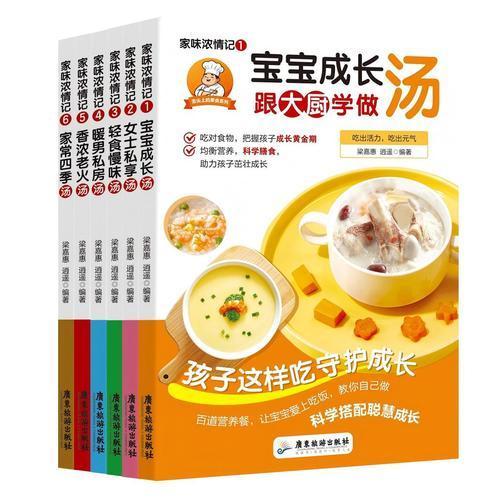 家味浓情记 跟着大厨学做汤全6册 家庭煲汤指南 家常食材 科学营养搭配
