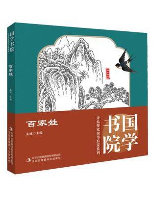 诗礼传家国学启蒙系列国学书院百家姓