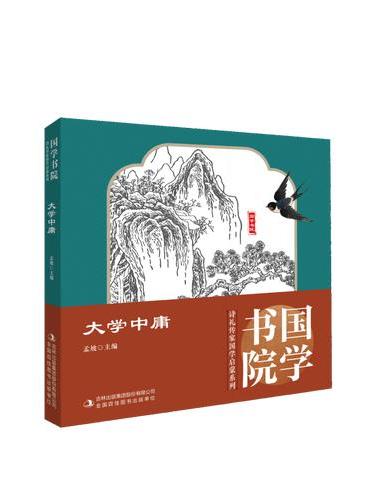 诗礼传家系列：大学中庸