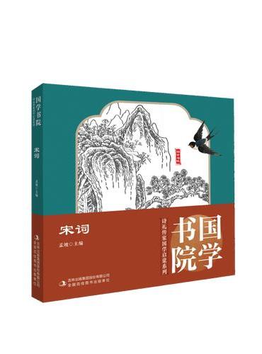 诗礼传家系列：宋词