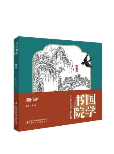 诗礼传家系列：唐诗