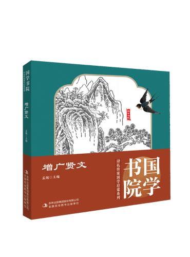 诗礼传家系列：增广贤文