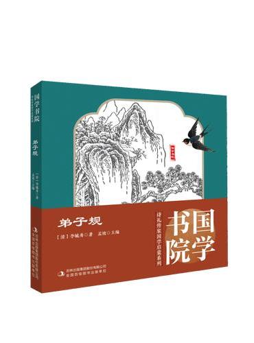 诗礼传家系列：弟子规