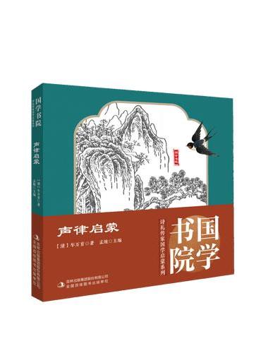 诗礼传家系列：声律启蒙