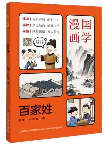 国学漫画系列：百家姓
