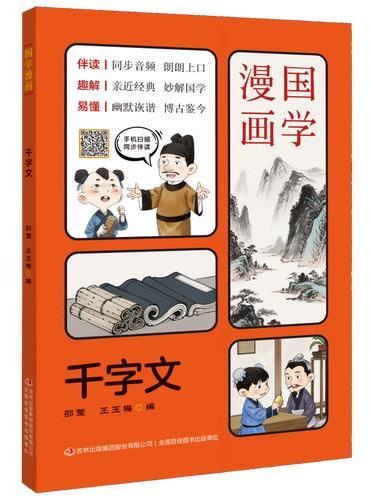 国学漫画系列：千字文