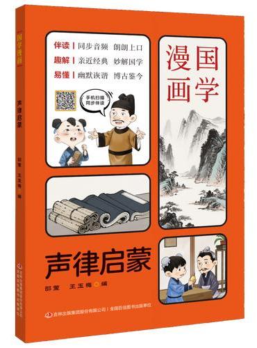 国学漫画系列：声律启蒙