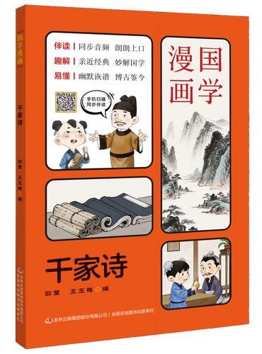 国学漫画系列：千家诗