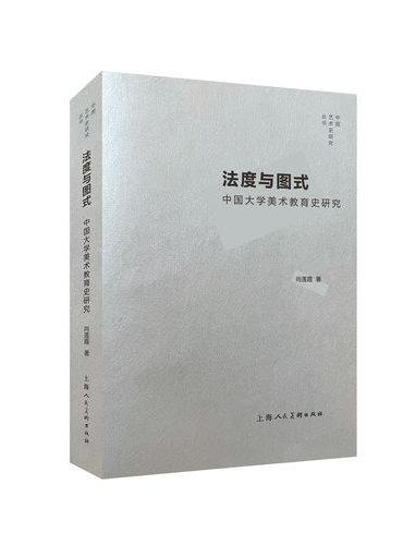 法度与图式：中国大学美术教育史研究