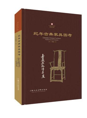 纪年古典家具图考