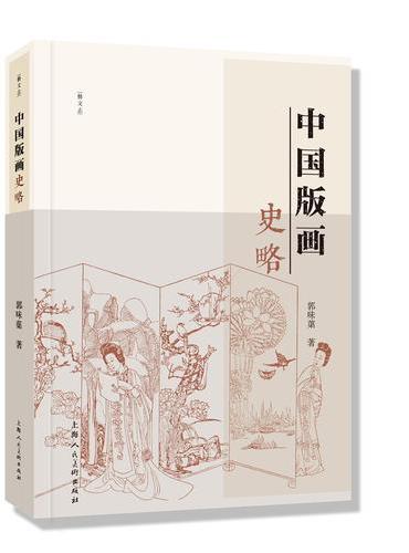 中国版画史略