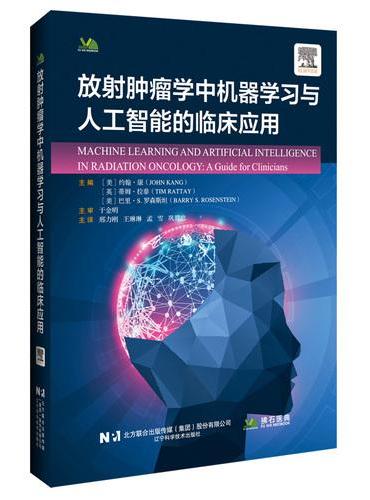 放射肿瘤学中机器学习与人工智能的临床应用