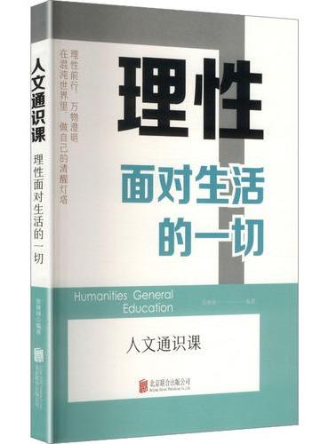理性面对生活的一切