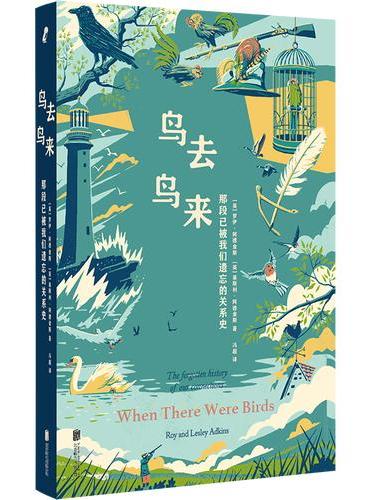 鸟去鸟来（融合文学、民俗、医学、战争与生态的全景巨作）