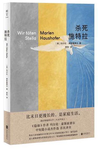 杀死施特拉（ 比末日更漫长的，是家庭生活。“我们装作爱着彼此，但是知道自己别无选择。