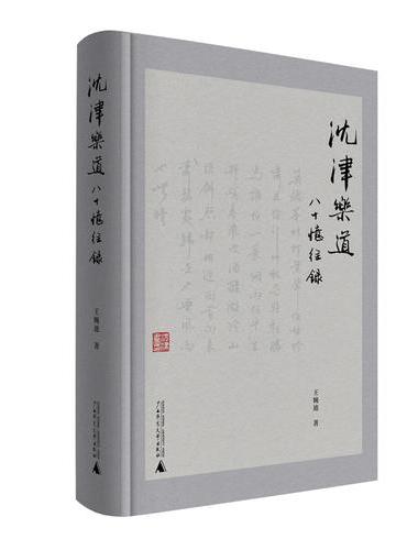 沈津乐道：八十忆往录