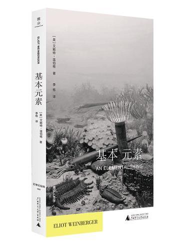 文学纪念碑·基本元素 横跨神话、宗教、历史与文学的34篇传奇散文，他把世界的秘密，还