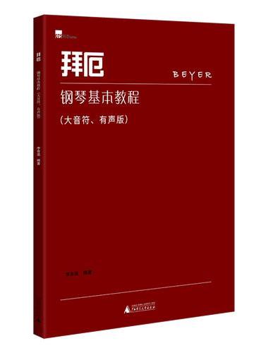 《拜厄钢琴基本教程》（大音符、有声版）全书演奏示范音频免费听，大开本护眼易识谱，开启