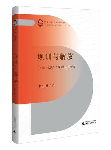 规训与解放：“生命·实践”教育学的技术研究，人工智能时代教育与教育学对技术逻辑的回应