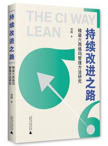 持续改进之路——精益六西格玛管理方法研究