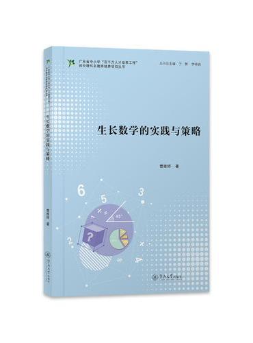 生长数学的实践与策略（广东省中小学“百千万人才培养工程”初中理科名教师培养项目丛书）