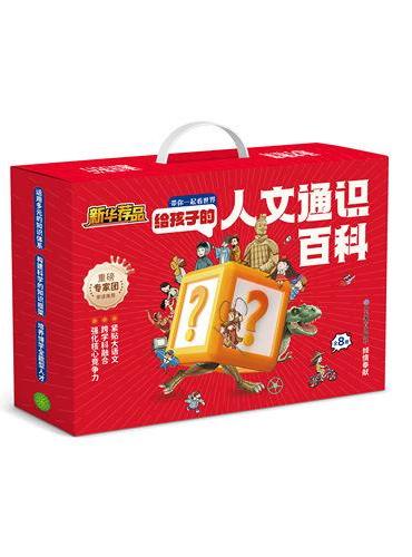 给孩子的人文通识百科礼盒装，一套通识百科，涵养孩子一生的人文底蕴，必读通识百科，科普