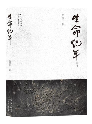 生命纪年