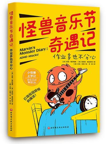 怪兽音乐节奇遇记：作业多也不分心