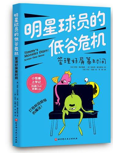 明星球员的低谷危机：管理好屏幕时间