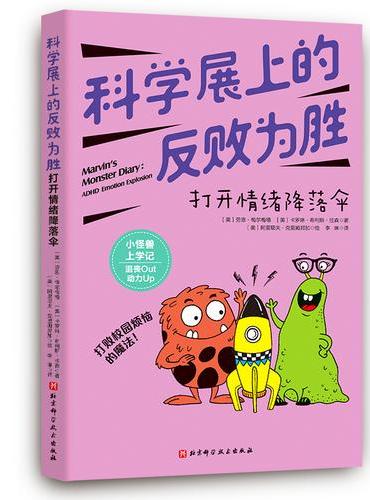 科学展上的反败为胜：打开情绪降落伞