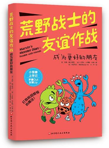 荒野战士的友谊作战：成为更好的朋友