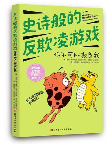 史诗般的反欺凌游戏：你不可以欺负我