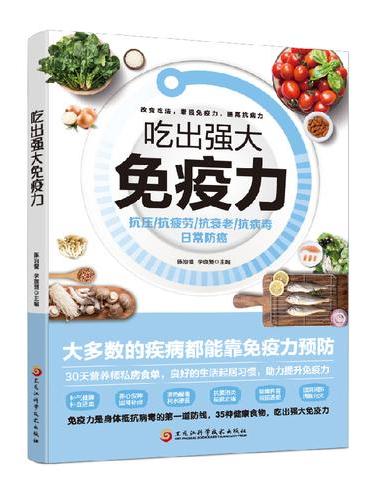 吃出强大免疫力：活出健康，免疫力就是好医生