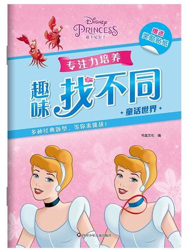 趣味找不同【童话世界】