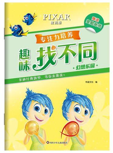 趣味找不同【幻想乐园】