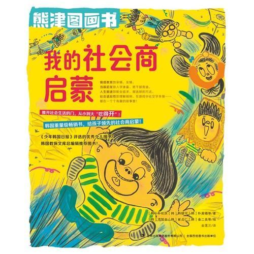 熊津图画书·我的社会商启蒙