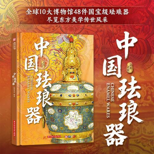 国粹全书：中国珐琅器