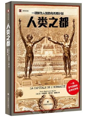 人类之都