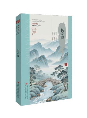 农闲读本系列：杨家将
