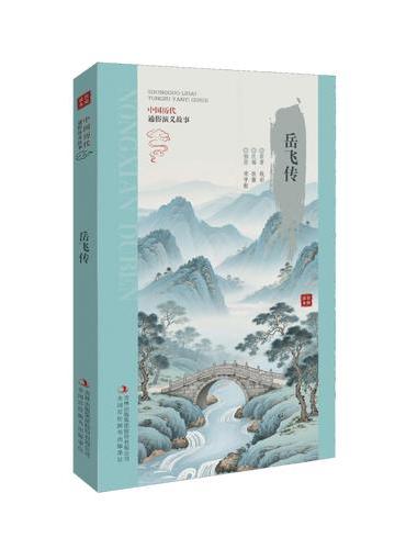 农闲读本系列：岳飞传