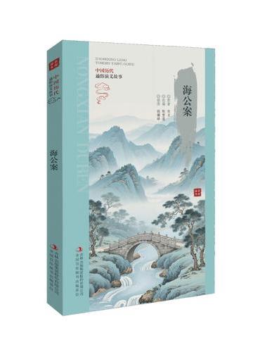 农闲读本系列：海公案