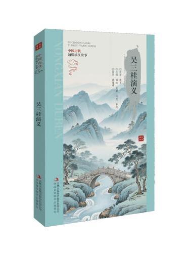 农闲读本系列：吴三桂演义