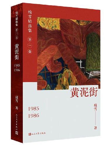残雪精选集全六卷 黄泥街/天堂里的对话/海的诱惑/凄美的生活/暗夜/爱思索的男子