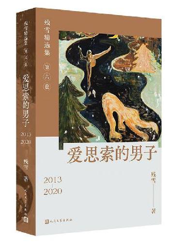 爱思索的男子（残雪精选集第六卷）