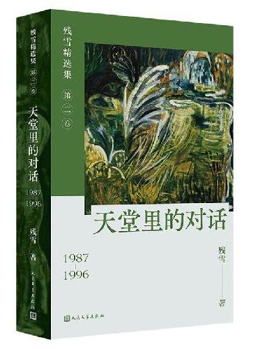 天堂里的对话（残雪精选集第二卷）