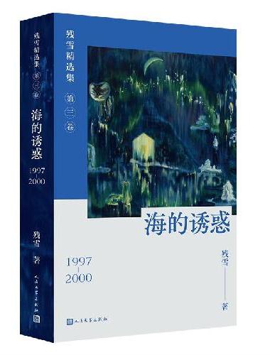 海的诱惑（残雪精选集第三卷）
